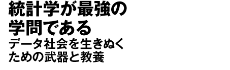 統計学が最強の学問である　データ社会を生きぬくための武器と教養