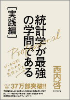 統計学が最強の学問である［実践編］　データ分析のための思想と方法