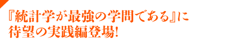 『統計学が最強の学問である』に待望の実践編登場！