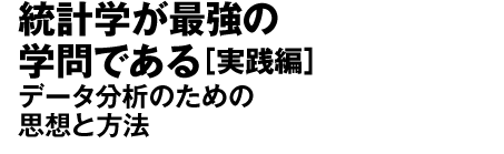 統計学が最強の学問である［実践編］　データ分析のための思想と方法