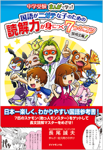 中学受験 まんがで学ぶ 国語がニガテな子のための読解力が身につく７つのコツ 説明文編 書籍 ダイヤモンド社