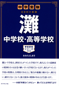 中学受験　注目校の素顔　灘中学校・高等学校中学受験　注目校の素顔　灘中学校・高等学校