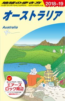地球の歩き方 ガイドブック Ｃ１１ オーストラリア | 地球の歩き方