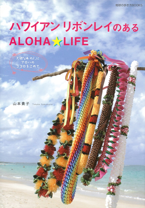 ハワイアンリボンレイのあるALOHA☆LIFE | 地球の歩き