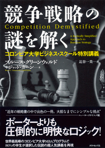 競争戦略の謎を解く | 書籍 | ダイヤモンド社