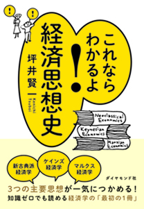 これならわかるよ！経済思想史これならわかるよ！経済思想史