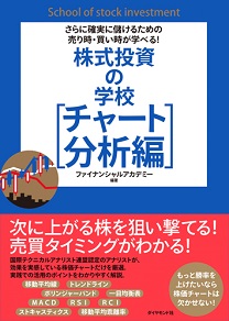 さらに確実に儲けるための売り時・買い時が学べる！ 株式投資の学校