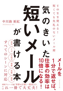 気のきいた短いメールが書ける本 書籍 ダイヤモンド社