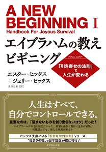 エイブラハムの教えビギニング 書籍 ダイヤモンド社