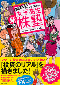 新・女子高生株塾 | 書籍 | ダイヤモンド社