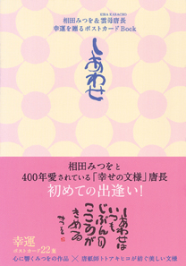 相田みつを 雲母唐長 幸運を贈るポストカードbook しあわせ 書籍 ダイヤモンド社