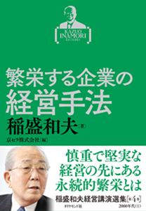 稲盛和夫経営講演選集 第4巻 繁栄する企業の経営手法 | 書籍