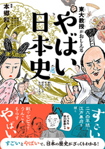 東大教授がおしえる やばい日本史 書籍 ダイヤモンド社