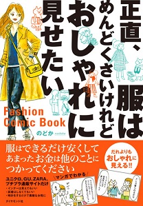 正直 服はめんどくさいけれどおしゃれに見せたい 書籍 ダイヤモンド社