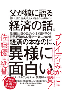 父が娘に語る 美しく、深く、壮大で、とんでもなくわかりやすい経済の