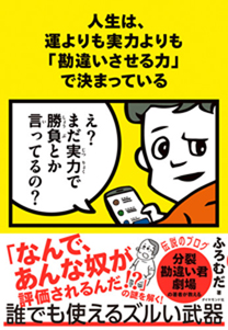 人生は 運よりも実力よりも 勘違いさせる力 で決まっている 書籍 ダイヤモンド社