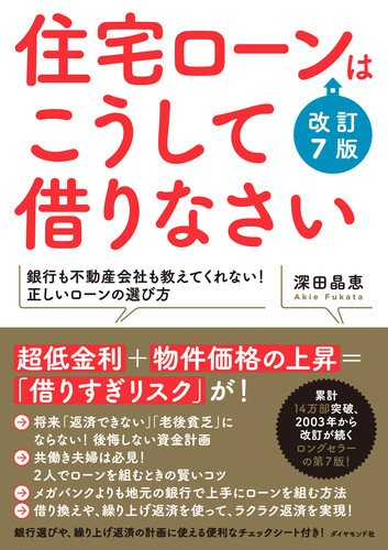 住宅ローンはこうして借りなさい 改訂７版 書籍 ダイヤモンド社