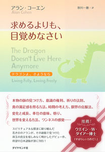 求めるよりも、目覚めなさい | アラン・コーエン |本 | 通販