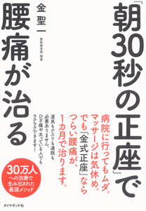 朝30秒の正座 で腰痛が治る 書籍 ダイヤモンド社