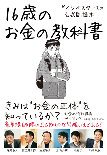 インベスターｚ 公式副読本 16歳のお金の教科書 書籍 ダイヤモンド社