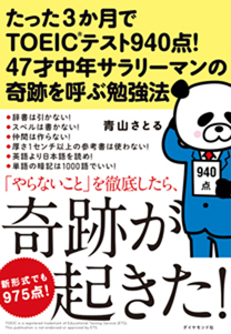 たった３か月でｔｏｅｉｃ R テスト940点 47才中年サラリーマンの奇跡を呼ぶ勉強法 書籍 ダイヤモンド社