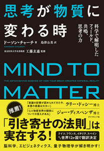 思考が物質に変わる時 | 書籍 | ダイヤモンド社