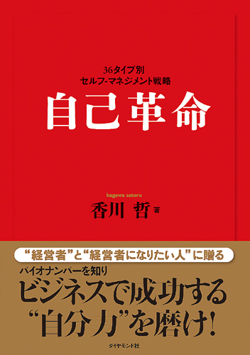 自己革命 書籍 ダイヤモンド社