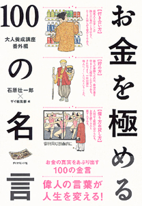 大人養成講座番外編 お金を極める１００の名言 書籍 ダイヤモンド社