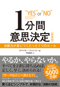 １分間意思決定［新装版］ | 書籍 | ダイヤモンド社