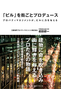 賃貸ビルのプロパティマネジメント実務マニュアル ビル」を街ごとプロデュース | 書籍 | ダイヤモンド社