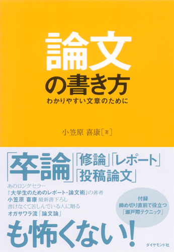 論文の書き方 書籍 ダイヤモンド社