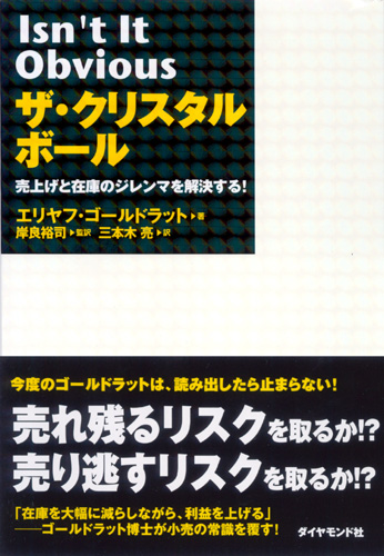ザ クリスタルボール 書籍 ダイヤモンド社