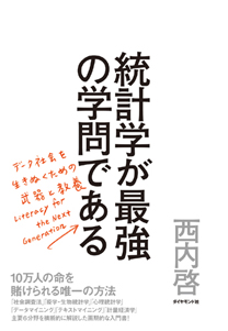 統計学が最強の学問である