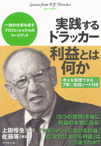 実践するドラッカー 利益とは何か | 書籍 | ダイヤモンド社
