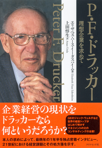 Ｐ．Ｆ．ドラッカー | 書籍 | ダイヤモンド社