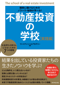 確実に儲けるためのノウハウ・秘訣が学べる！ 不動産投資の学校 [実践