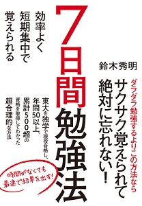 効率よく短期集中で覚えられる ７日間勉強法 書籍 ダイヤモンド社