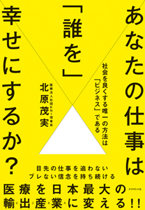 あなたの仕事は 誰を 幸せにするか 書籍 ダイヤモンド社