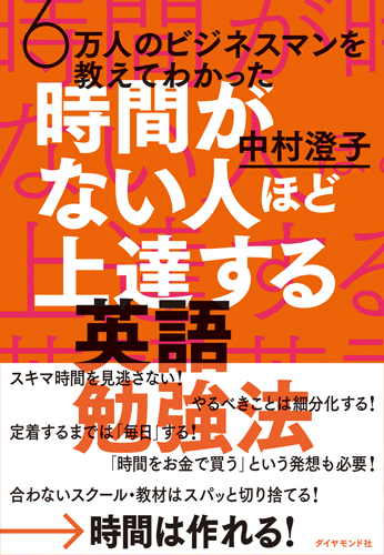 6万人のビジネスマンを教えてわかった 時間がない人ほど上達する英語勉強法 書籍 ダイヤモンド社