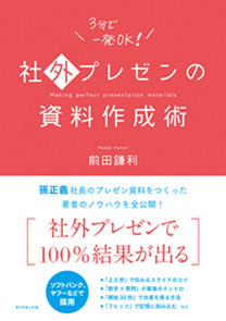 社外プレゼンの資料作成術 書籍 ダイヤモンド社 社外プレゼンの資料作成術 書籍 ダイヤモンド社