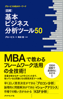 グロービスＭＢＡキーワード 図解 基本ビジネス分析ツール50 | 書籍 