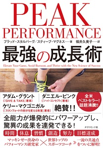 Peak Performance 最強の成長術 書籍 ダイヤモンド社