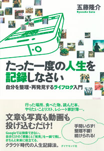 たった一度の人生を記録しなさい 書籍 ダイヤモンド社