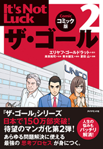 ザ・ゴール2 コミック版 | 書籍 | ダイヤモンド社 ザ・ゴール2 コミック版 | 書籍 | ダイヤモンド社