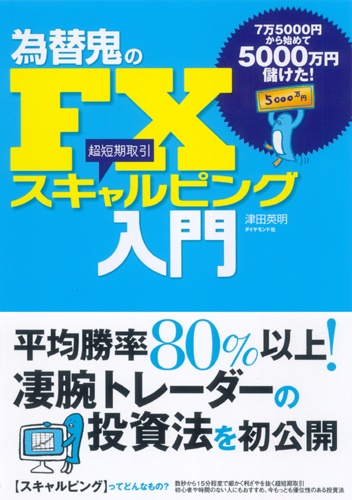 為替鬼のＦＸ スキャルピング入門 | 書籍 | ダイヤモンド社