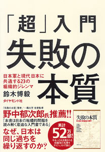 超」入門 失敗の本質 | 書籍 | ダイヤモンド社 超」入門 失敗の本質 | 書籍 | ダイヤモンド社