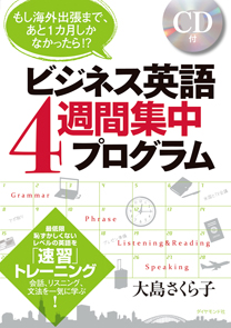 ビジネス英語４週間集中プログラム 書籍 ダイヤモンド社