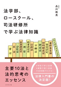 法学部 ロースクール 司法研修所で学ぶ法律知識 書籍 ダイヤモンド社