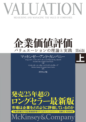 企業価値評価 第6版 上 書籍 ダイヤモンド社