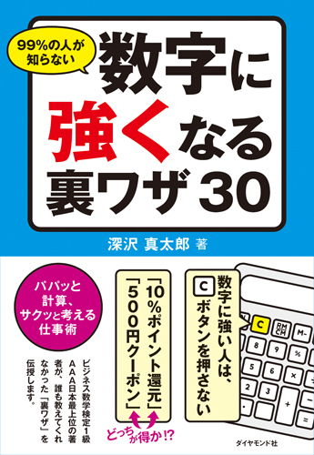 99 の人が知らない数字に強くなる裏ワザ30 書籍 ダイヤモンド社 99 の人が知らない数字に強くなる裏ワザ30 書籍 ダイヤモンド社